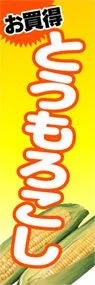 とうもろこしののぼり旗デザイン