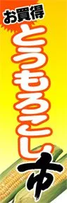 とうもろこし市ののぼり旗デザイン