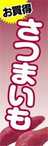 さつまいもののぼり旗デザイン