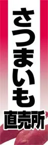 さつまいも直売所ののぼり旗デザイン