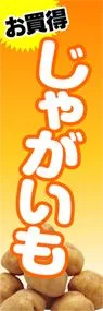 じゃがいもののぼり旗デザイン