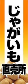 じゃがいも直売所ののぼり旗デザイン