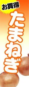 たまねぎののぼり旗デザイン