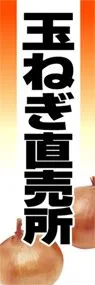 玉ねぎ直売所ののぼり旗デザイン