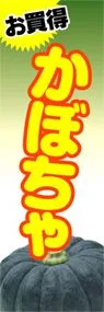 かぼちゃののぼり旗デザイン