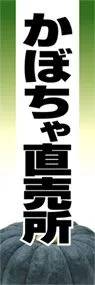 かぼちゃ直売所ののぼり旗デザイン