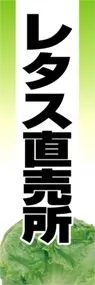 レタス直売所ののぼり旗デザイン