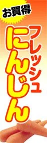 にんじんののぼり旗デザイン