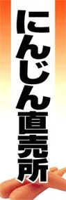 にんじん直売所ののぼり旗デザイン