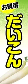 だいこんののぼり旗デザイン
