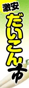 だいこん市ののぼり旗デザイン