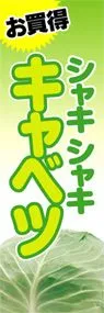キャベツののぼり旗デザイン