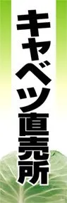 キャベツ直売所ののぼり旗デザイン