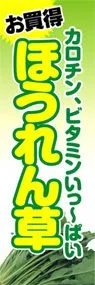 ほうれん草ののぼり旗デザイン