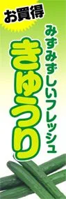 きゅうりののぼり旗デザイン