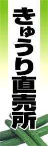 きゅうり直売所ののぼり旗デザイン