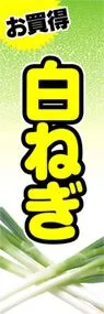 白ねぎののぼり旗デザイン