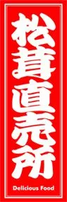 松茸直売所ののぼり旗デザイン