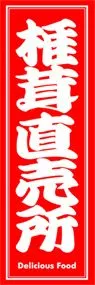 椎茸直売所ののぼり旗デザイン