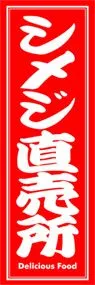 シメジ直売所ののぼり旗デザイン