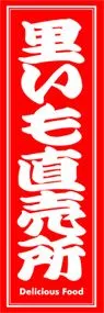 里いも直売所ののぼり旗デザイン