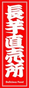 長芋直売所ののぼり旗デザイン