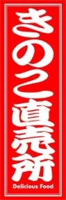 きのこ直売所ののぼり旗デザイン