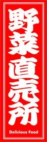野菜直売所ののぼり旗デザイン