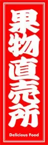 果物直売所ののぼり旗デザイン
