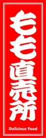 もも直売所ののぼり旗デザイン
