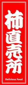 柿直売所ののぼり旗デザイン