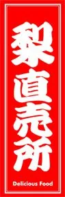 梨直売所ののぼり旗デザイン