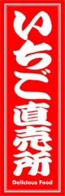 いちご直売所ののぼり旗デザイン