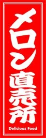 メロン直売所ののぼり旗デザイン