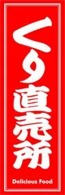 くり直売所ののぼり旗デザイン