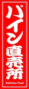 パイン直売所ののぼり旗デザイン