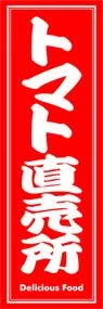 トマト直売所ののぼり旗デザイン