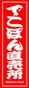 でこぽん直売所ののぼり旗デザイン