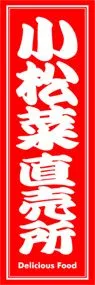 小松菜直売所ののぼり旗デザイン