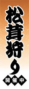 松茸狩りののぼり旗デザイン