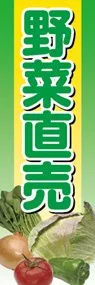 野菜直売ののぼり旗デザイン