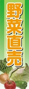 野菜直売ののぼり旗デザイン