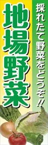 地場野菜ののぼり旗デザイン