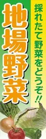 地場野菜ののぼり旗デザイン