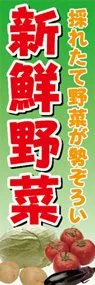 新鮮野菜ののぼり旗デザイン
