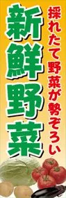 新鮮野菜ののぼり旗デザイン