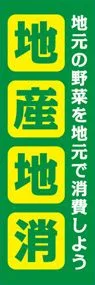 地産地消ののぼり旗デザイン
