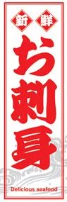 お刺身ののぼり旗デザイン