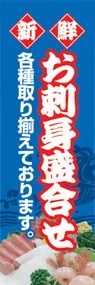 お刺身盛合せののぼり旗デザイン