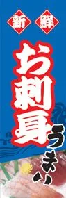 お刺身ののぼり旗デザイン